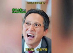 九爷，少奶奶又发飙了,再次上演火爆场面