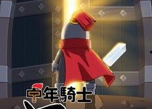 单身骑士,独自行走江湖的传奇人生