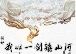 吾有一剑镇山河