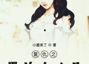 重生后，婆婆手拿复仇剧本（重置人生：我的儿子我来守护）,婆婆手握复仇剧本，守护儿子重置人生