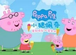 小猪佩奇 第一季,欢乐成长之旅