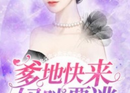 顶级偏爱爹地我找到妈咪了,从“顶级偏爱爹地”到“找到妈咪”的甜蜜邂逅