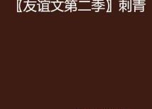 友谊成真 第二季,青春校园的温馨续篇