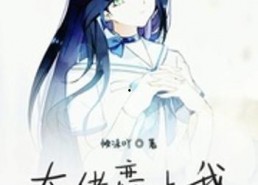 血族大佬爱上我