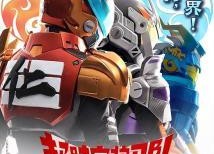 超时空护卫队 第一季